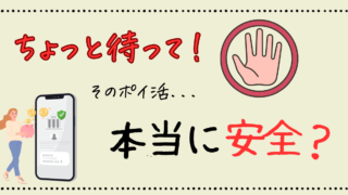 ポイ活は危険？デメリットとリスクを知り、安全なサイトを選ぶためのポイント 