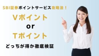 SBI証券のユーザー必見！VポイントとTポイント、どっちが得なのか徹底比較 