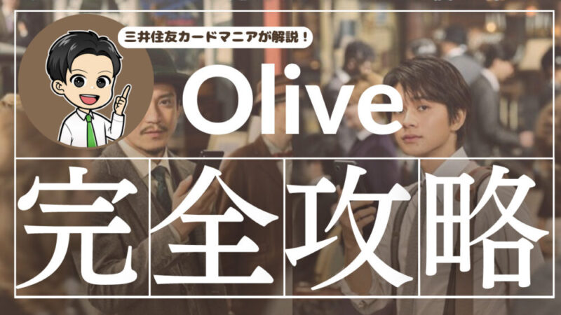 Olive攻略！メリット・デメリットやキャンペーンを徹底解説！【最大37,600円GET】 