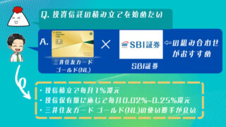 クレカ投信積立は三井住友カード ゴールド(NL)×SBI証券がおすすめな理由3選 