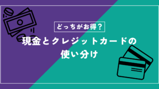 現金とクレジットカードのお得な使い分け方法！メリットとデメリットを解説 