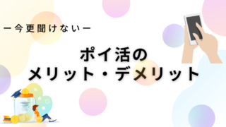 ポイ活とは？ポイ活のメリット・デメリットと賢くポイントをためるコツを解説 