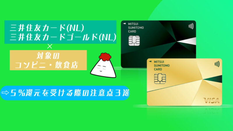 三井住友カード(NL)、三井住友カード ゴールド(NL)を使って対象店舗で5%還元を受ける際の注意点3選