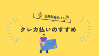 公共料金はクレジットカード払いがお得？メリットとデメリットを徹底解説！ 