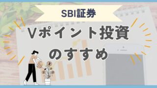 SBI証券のVポイント投資のメリットは？賢いやり方から基本の設定まで詳しく解説 