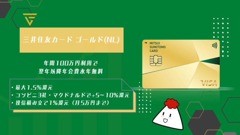 三井住友カード ゴールド(NL)は年会費無料×高還元率のカード【100万円修行】 