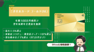 三井住友カード ゴールド(NL)は年会費無料×高還元率のカード【100万円修行】 