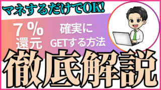 三井住友カードを使って対象店舗で7%還元を受ける際の注意点３選 