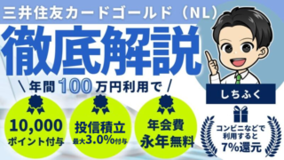 【クレカ界の大谷翔平】三井住友カード ゴールド（NL）のメリット３選！三井住友カード（NL）との違いを徹底解説！ 