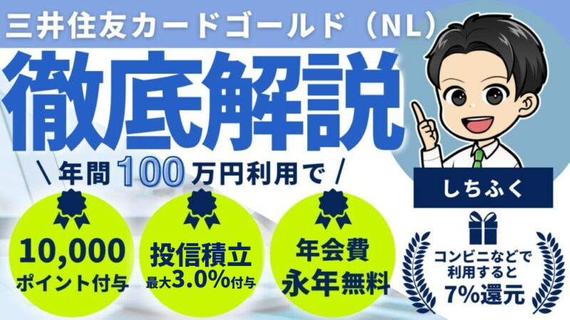 【クレカ界の大谷翔平】三井住友カード ゴールド（NL）のメリット３選！三井住友カード（NL）との違いを徹底解説！ 