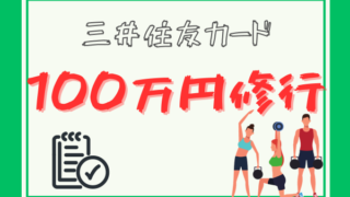 【裏ワザ】三井住友カードゴールド(NL)の100万円修行を確実に達成する方法 