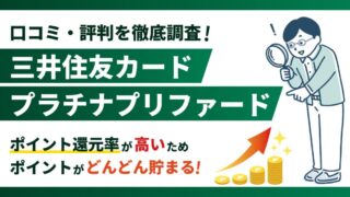 三井住友カードプラチナプリファードが選ばれる3つの理由【口コミ・評判を徹底調査】 