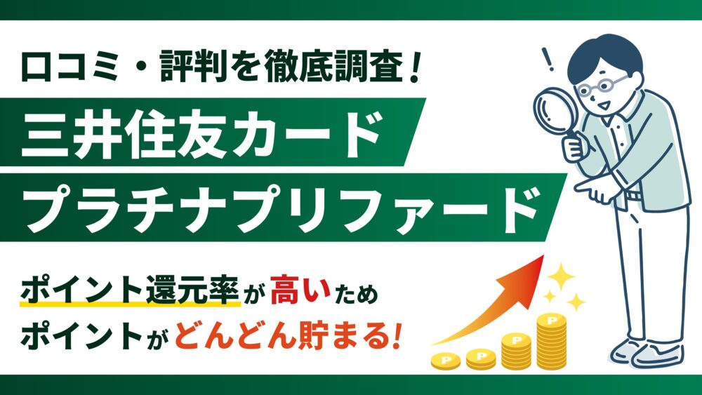 三井住友カードプラチナプリファードが選ばれる3つの理由【口コミ・評判を徹底調査】