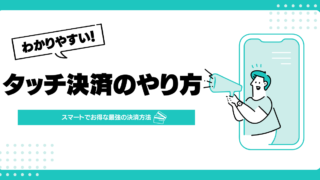 スマートに支払う！三井住友カードのタッチ決済のやり方徹底ガイド 