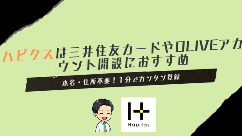 ハピタスは三井住友カードやOliveアカウント開設におすすめ【紹介リンクからの登録で500ポイント】 