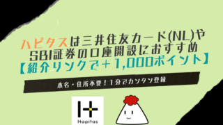 ハピタスは三井住友カード(NL)やSBI証券の口座開設におすすめ【紹介リンクからの登録で１,000ポイント】 