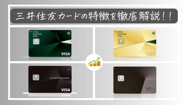 【種類別】三井住友カード｜特徴やメリット・デメリットを徹底解説 