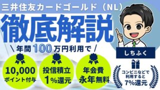 【クレカ界の大谷翔平】三井住友カード ゴールド（NL）のメリット３選！三井住友カード（NL）との違いを徹底解説！ 