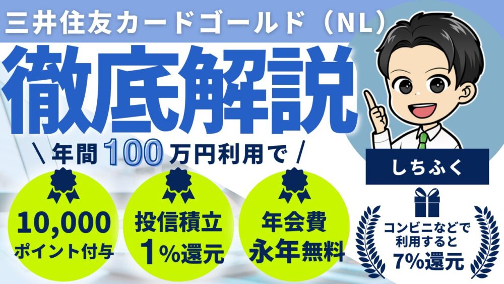 【クレカ界の大谷翔平】三井住友カード ゴールド（NL）のメリット３選！三井住友カード（NL）との違いを徹底解説！