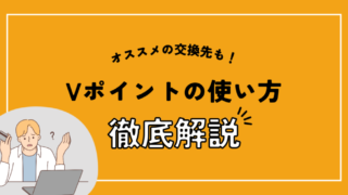 【最新版】Vポイントのおすすめ交換先と使い方を徹底解説！ 