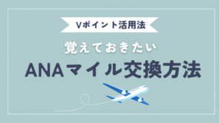 【ポイント活用法】VポイントからANAマイルへ！最適な交換方法解説！ 